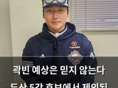 곽빈 예상은 믿지 않는다 두산 5강 후보에서 제외된 것에 분노