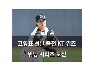 고영표 선발 출전 KT 위즈 위닝 시리즈 도전