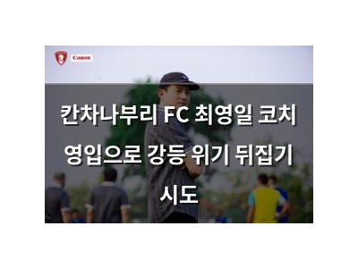 칸차나부리 FC 최영일 코치 영입으로 강등 위기 뒤집기 시도