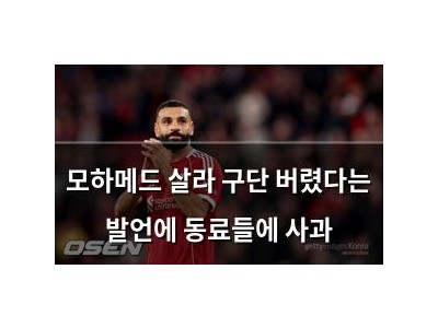 모하메드 살라 구단 버렸다는 발언에 동료들에 사과