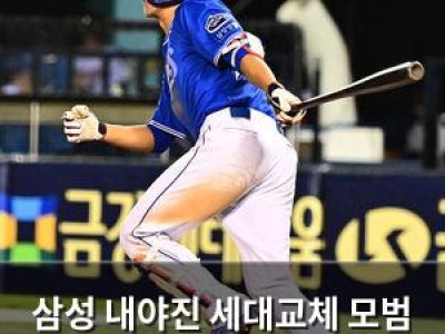 삼성 내야진 세대교체 모범 사례로 주목받음