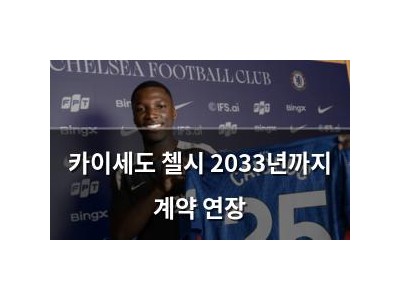 카이세도 첼시 2033년까지 계약 연장