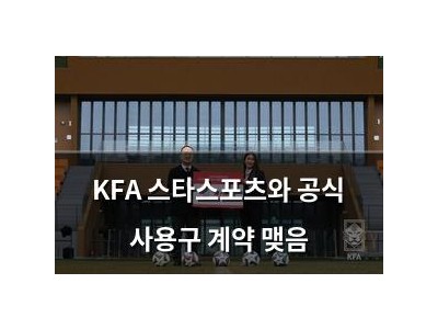 KFA 스타스포츠와 공식 사용구 계약 맺음