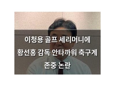이청용 골프 세리머니에 황선홍 감독 안타까워 축구계 존중 논란