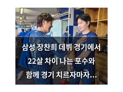 삼성 장찬희 데뷔 경기에서 22살 차이 나는 포수와 함께 경기 치르자마자 화제