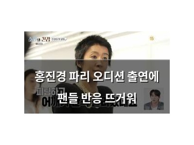 홍진경 파리 오디션 출연에 팬들 반응 뜨거워