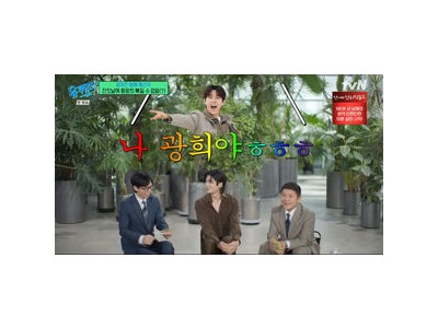 황광희 박형식에게 메시지 전해 화제
