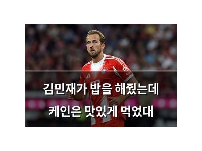 김민재가 밥을 해줬는데 케인은 맛있게 먹었대