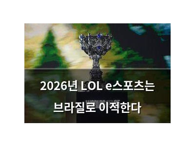 2026년 LOL e스포츠는 브라질로 이적한다