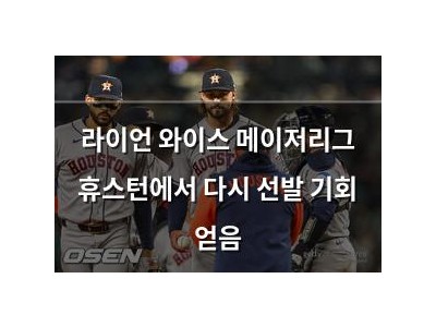 라이언 와이스 메이저리그 휴스턴에서 다시 선발 기회 얻음