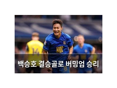 백승호 결승골로 버밍엄 승리