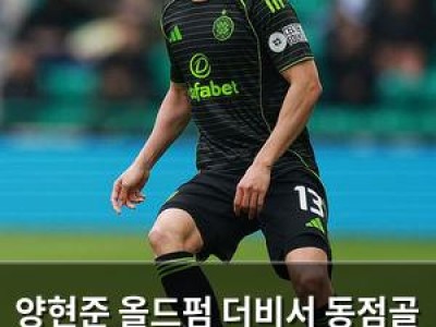 양현준 올드펌 더비서 동점골 터뜨려 셀틱 우승 경쟁 살리나