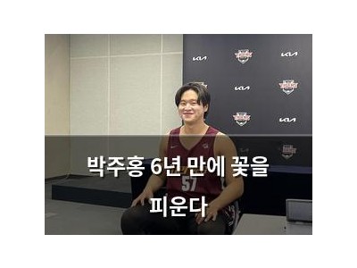 박주홍 6년 만에 꽃을 피운다