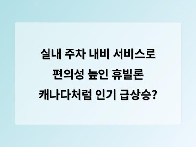 실내 주차 내비 서비스로 편의성 높인 휴빌론 캐나다처럼 인기 급상승?