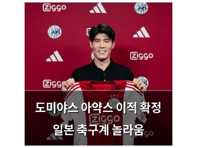 도미야스 아약스 이적 확정 일본 축구계 놀라움