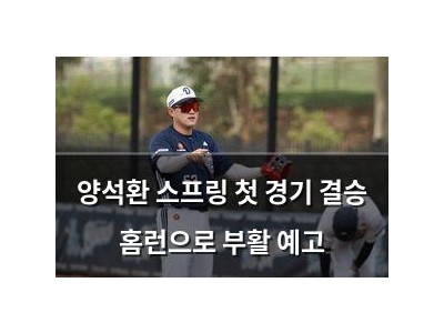 양석환 스프링 첫 경기 결승 홈런으로 부활 예고
