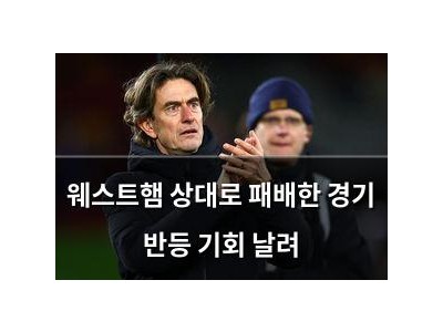 웨스트햄 상대로 패배한 경기 반등 기회 날려