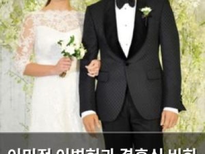 이민정 이병헌과 결혼식 비화 공개해 웃음 터짐