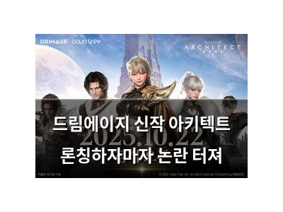 드림에이지 신작 아키텍트 론칭하자마자 논란 터져