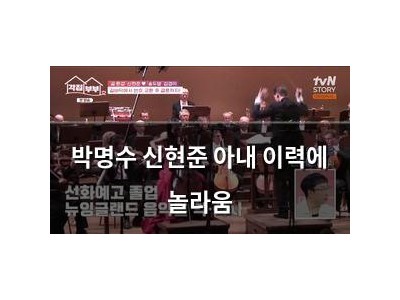 박명수 신현준 아내 이력에 놀라움