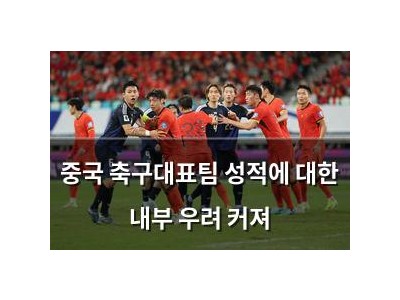 중국 축구대표팀 성적에 대한 내부 우려 커져