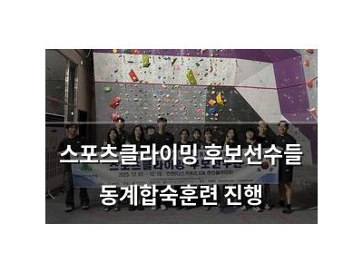 스포츠클라이밍 후보선수들 동계합숙훈련 진행