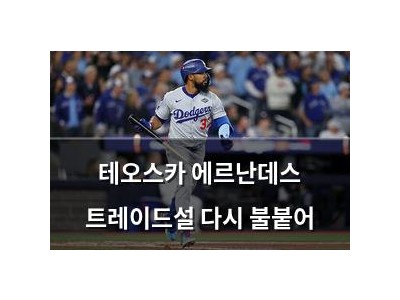 테오스카 에르난데스 트레이드설 다시 불붙어