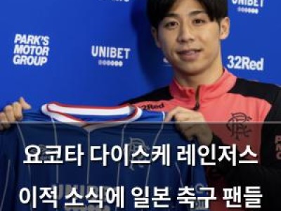 요코타 다이스케 레인저스 이적 소식에 일본 축구 팬들 반응