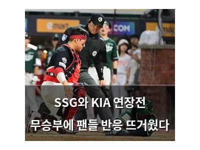 SSG와 KIA 연장전 무승부에 팬들 반응 뜨거웠다