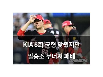 KIA 8회 균형 맞췄지만 필승조 무너져 패배