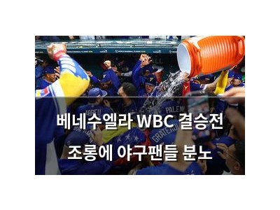베네수엘라 WBC 결승전 조롱에 야구팬들 분노