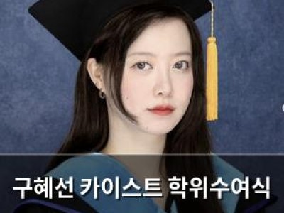 구혜선 카이스트 학위수여식 공개에 사기 캐릭터 논란
