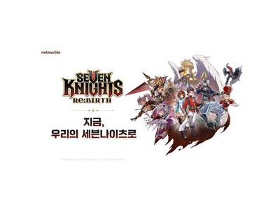 세븐나이츠 리버스 100일 기념 신규 영웅 뜬다