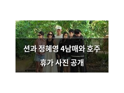 션과 정혜영 4남매와 호주 휴가 사진 공개