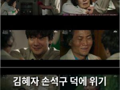 김혜자 손석구 덕에 위기 벗어나는 듯