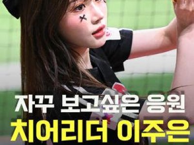 LG 치어리더 이주은 고척에서 화제 되는 이유