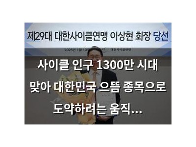 사이클 인구 1300만 시대 맞아 대한민국 으뜸 종목으로 도약하려는 움직임