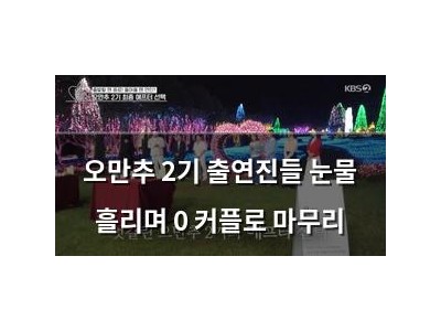 오만추 2기 출연진들 눈물 흘리며 0 커플로 마무리