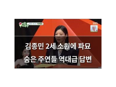 김종민 2세 소원에 파묘 숨은 주연들 역대급 답변