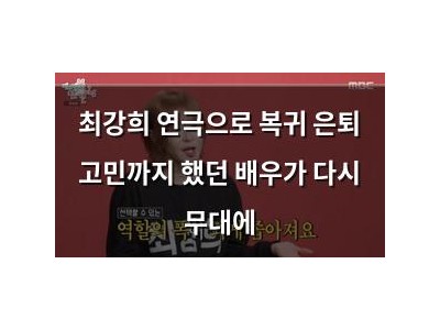 최강희 연극으로 복귀 은퇴 고민까지 했던 배우가 다시 무대에