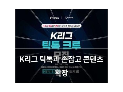 K리그 틱톡과 손잡고 콘텐츠 확장