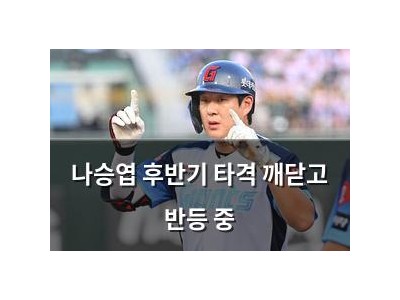 나승엽 후반기 타격 깨닫고 반등 중