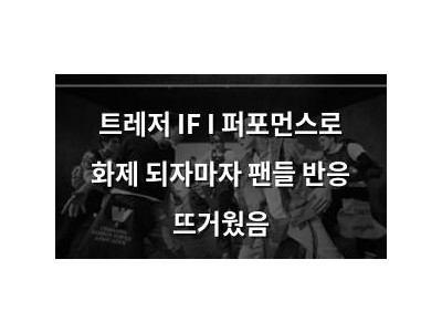 트레저 IF I 퍼포먼스로 화제 되자마자 팬들 반응 뜨거웠음