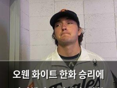 오웬 화이트 한화 승리에 기여했지만 경기 후 말한 이유가 놀라움