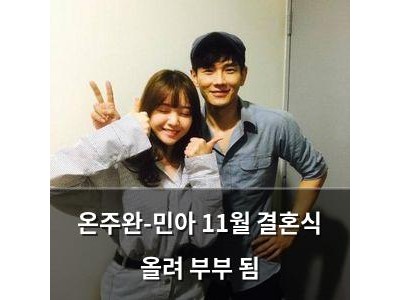온주완-민아 11월 결혼식 올려 부부 됨