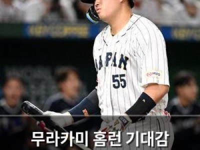무라카미 홈런 기대감 높였다가 갑작스럽게 부진