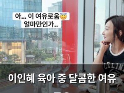 이인혜 육아 중 달콤한 여유 공유