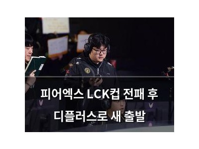 피어엑스 LCK컵 전패 후 디플러스로 새 출발