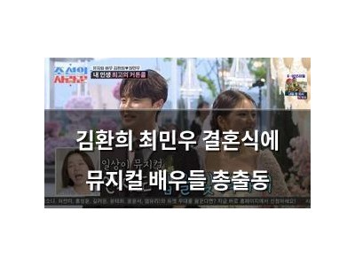 김환희 최민우 결혼식에 뮤지컬 배우들 총출동