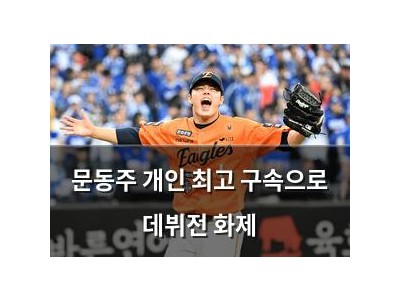 문동주 개인 최고 구속으로 데뷔전 화제